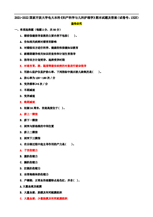 2021-2022国家开放大学电大本科《妇产科学与儿科护理学》期末试题及答案(试卷号：1325)