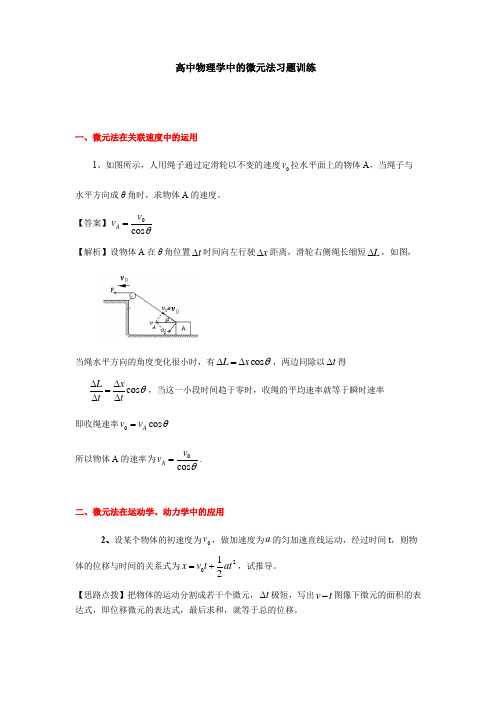 高中物理学中的微元法习题训练