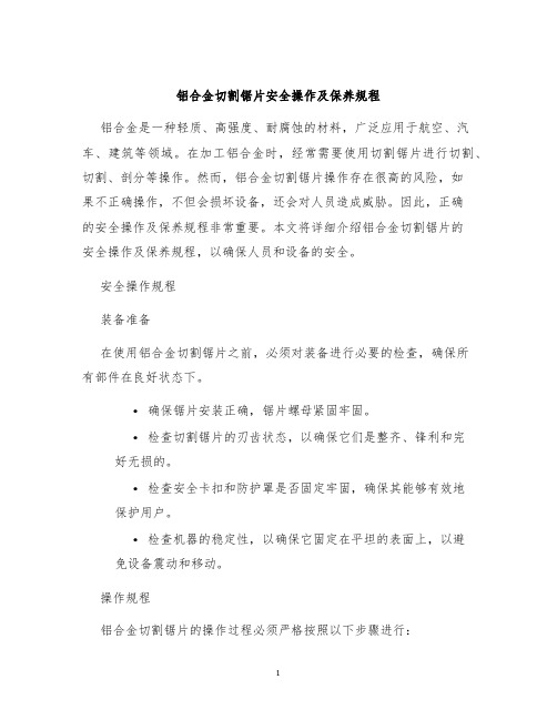 铝合金切割锯片安全操作及保养规程