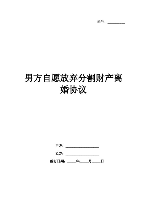 男方自愿放弃分割财产离婚协议范例