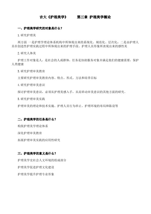 吉林大学《护理美学》期末考试学习资料3