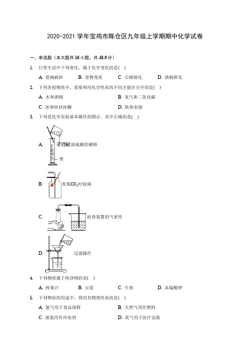 2020-2021学年宝鸡市陈仓区九年级上学期期中化学试卷(含解析)