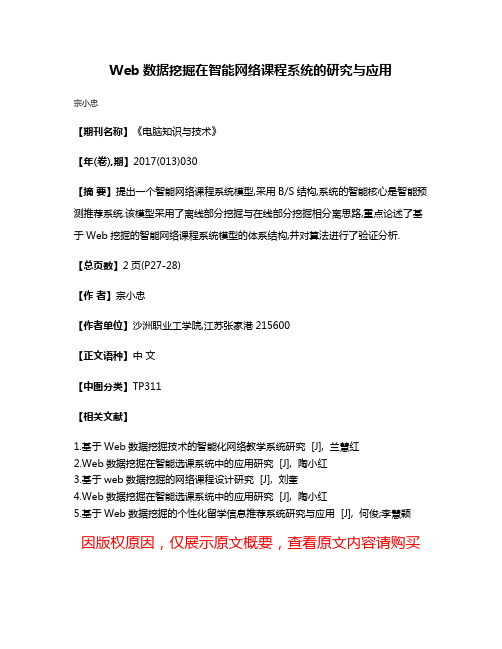 Web数据挖掘在智能网络课程系统的研究与应用