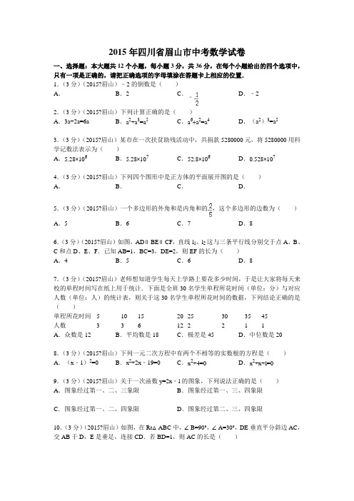 四川省眉山市中考数学试题及解析