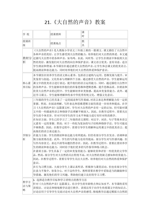 21.《大自然的声音》教案