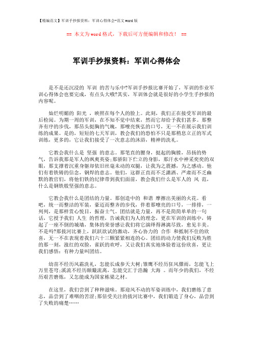 【精编范文】军训手抄报资料：军训心得体会-范文word版 (1页)