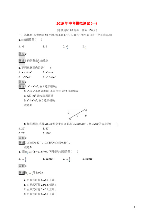 (课标通用)甘肃省2019年中考数学总复习优化设计模拟测试1及参考答案