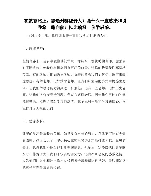 在教育路上,您遇到哪些贵人？是什么一直感染和引导您一路向前？以此编写一份学后感。