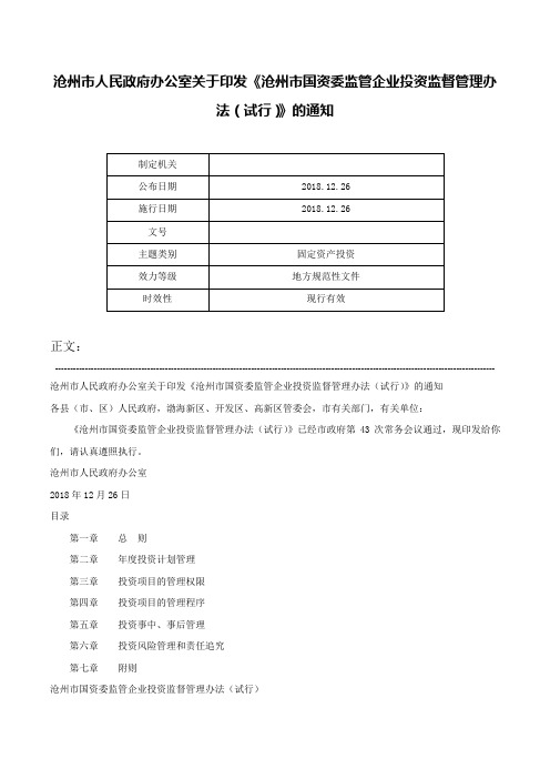 沧州市人民政府办公室关于印发《沧州市国资委监管企业投资监督管理办法（试行）》的通知-