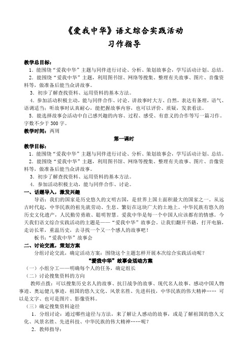 小学五年级语文《爱我中华》综合实践活动习作指导