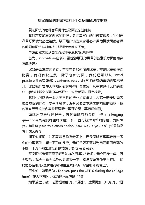 复试面试的老师喜欢问什么及面试必过绝技