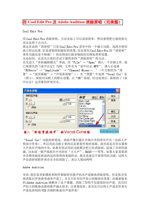 用Cool Edit Pro及Adobe Audition消除原唱(完美篇)