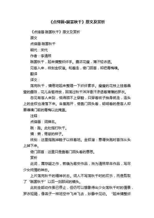 《点绛唇·蹴罢秋千》原文及赏析