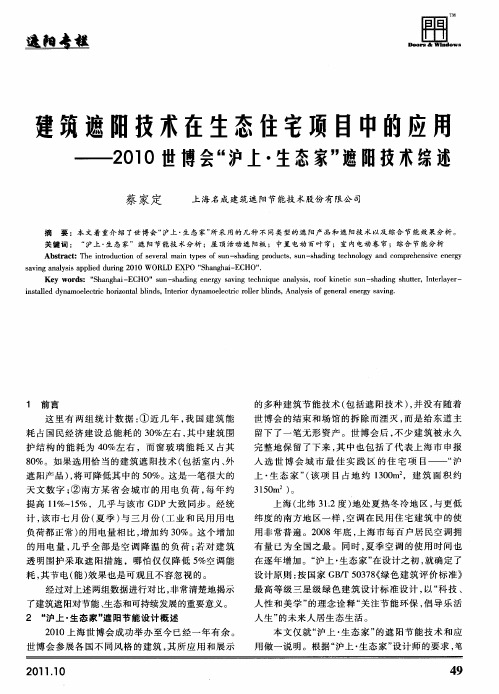 建筑遮阳技术在生态住宅项目中的应用——2010世博会“沪上·生态家”遮阳技术综述