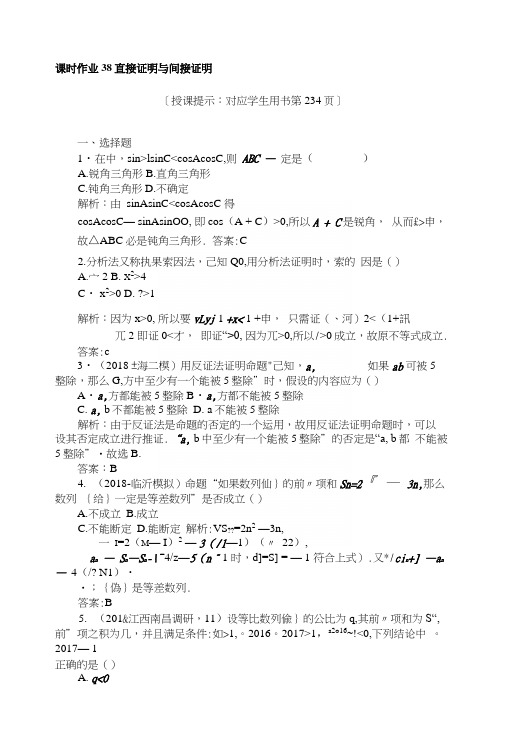 2019版数学一轮高中全程复习方略课时作业38直接证明与间接证明+Word版含解析.docx