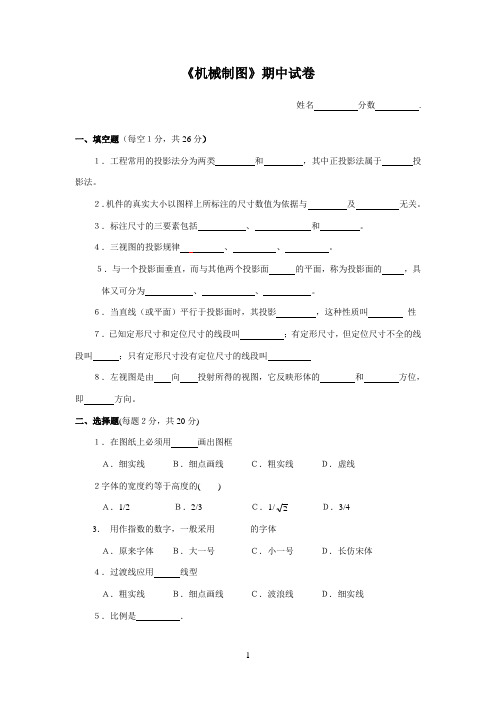 《机械制图》期中试卷及答案