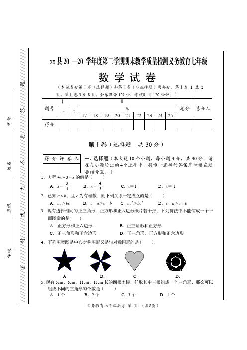 七年级下册数学期末试题 二