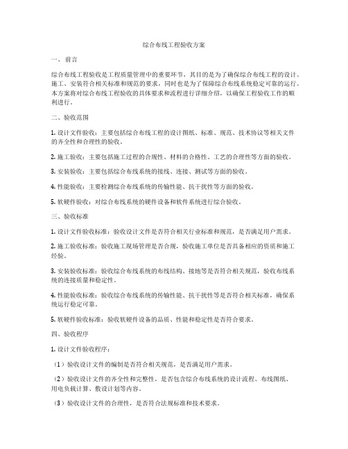 综合布线工程验收方案