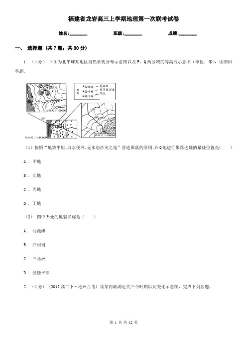 福建省龙岩高三上学期地理第一次联考试卷