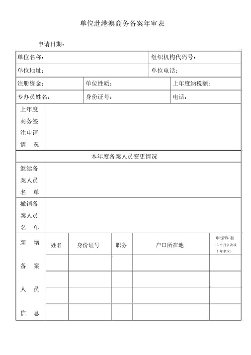 单位赴港澳商务备案年审表