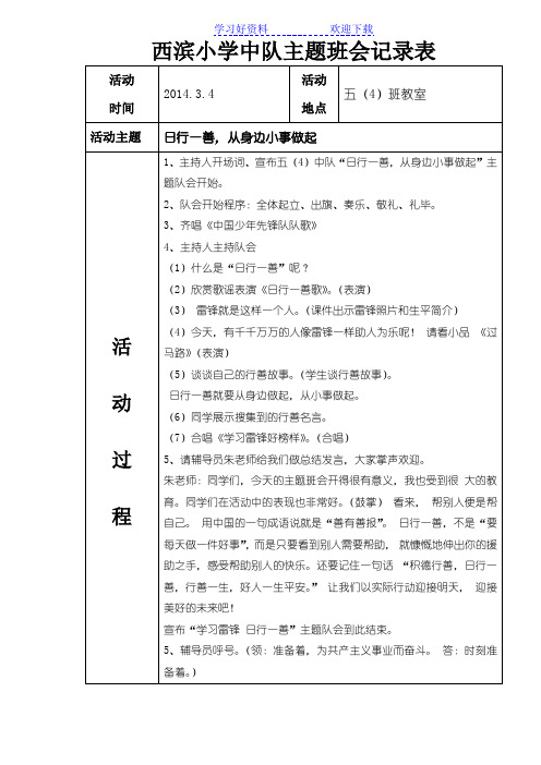 《日行一善,从身边小事做起》中队主题班会记录表