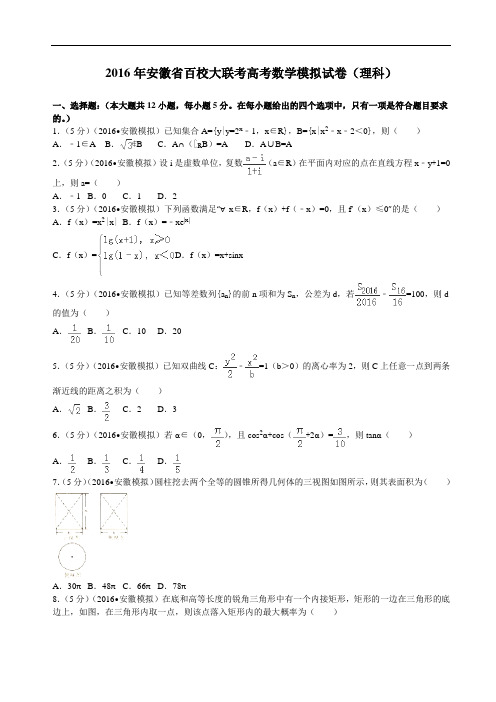 2016届安徽省百校大联考高考数学模拟试卷(理科)解析版