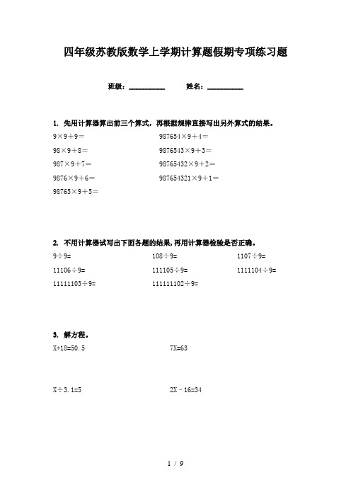 四年级苏教版数学上学期计算题假期专项练习题