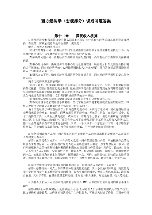 宏观经济学高鸿业版习题答案