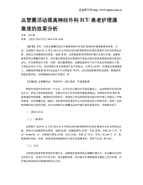 品管圈活动提高神经外科ICU患者护理满意度的效果分析