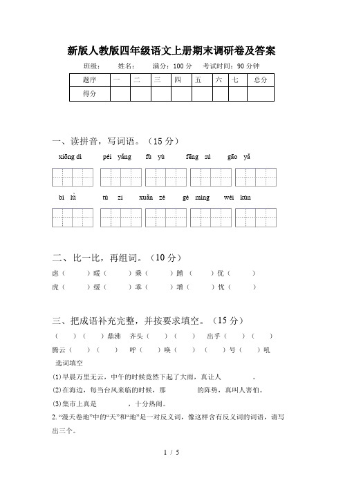 新版人教版四年级语文上册期末调研卷及答案