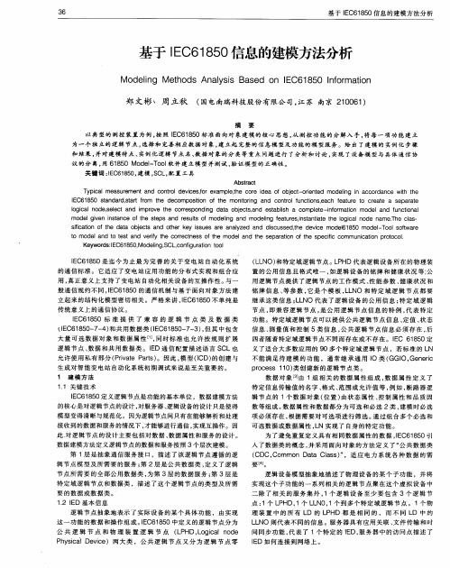 基于IEC61850信息的建模方法分析