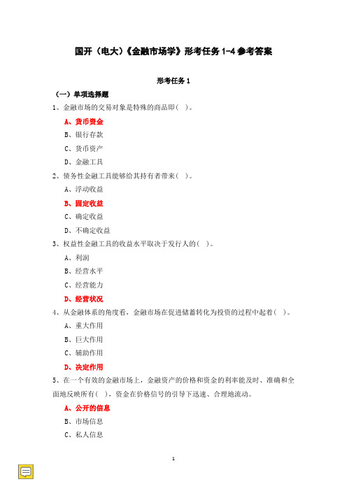 国开(电大)《金融市场学》形考任务1-4参考答案