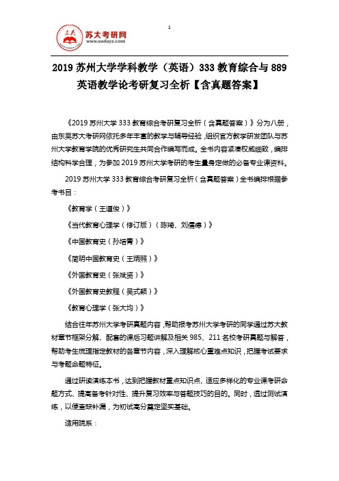 2019苏州大学学科教学(英语)333教育综合与889英语教学论考研复习全析【含真题答案】