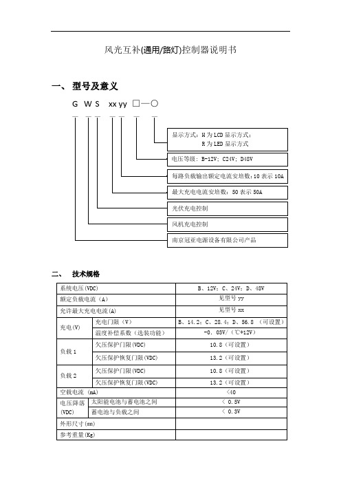 风光互补控制器说明书(最原始版)