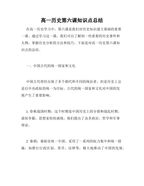 高一历史第六课知识点总结