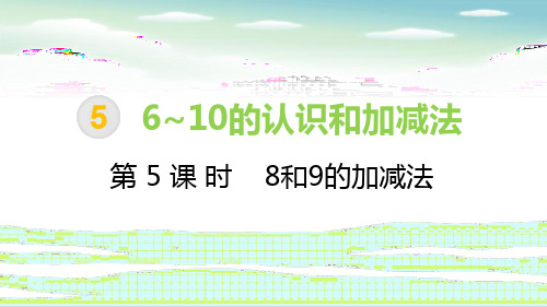 一年级上册数学课件-第5单元 第5课时 8和9的加减法∣人教新课标 (共25张PPT)