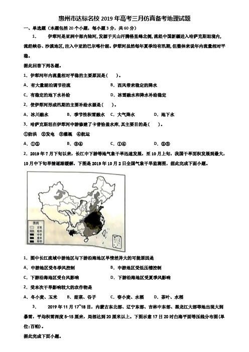 惠州市达标名校2019年高考三月仿真备考地理试题含解析