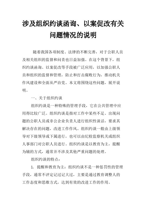 涉及组织约谈函询、以案促改有关问题情况的说明