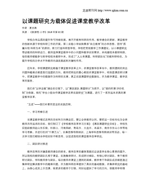 以课题研究为载体促进课堂教学改革