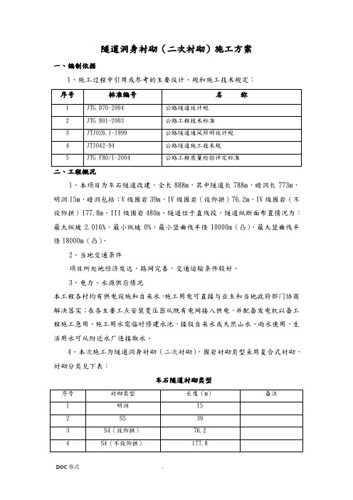 隧道洞身衬砌二次衬砌工程施工设计方案