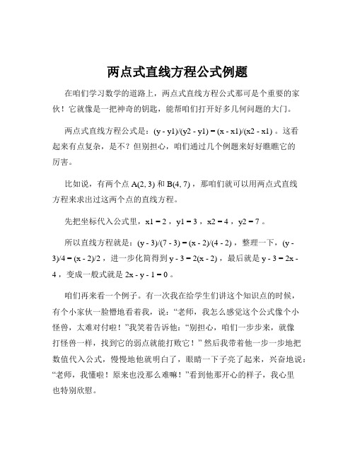 两点式直线方程公式例题