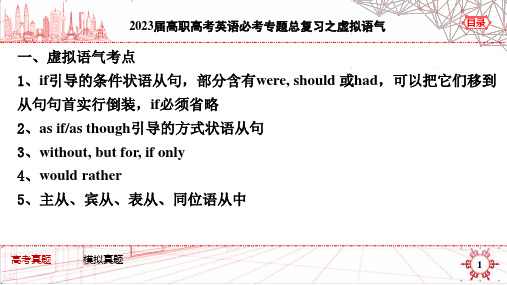 专题08 虚拟语气-【中职专用】中职高考英语二轮复习语法复习专项突破(全国适用)