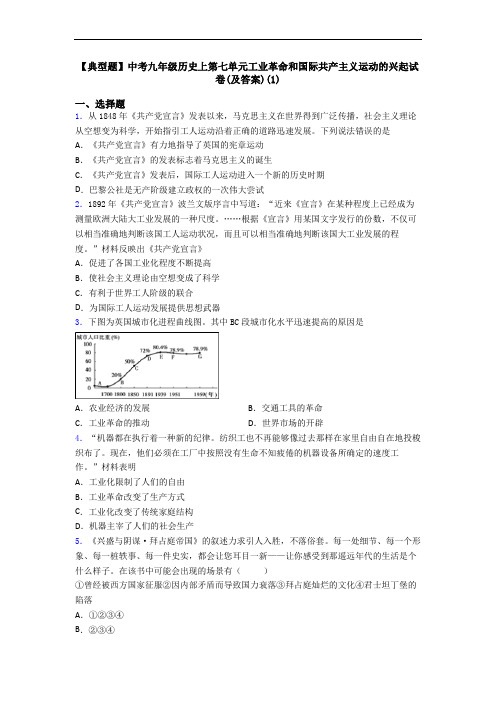 【典型题】中考九年级历史上第七单元工业革命和国际共产主义运动的兴起试卷(及答案)(1)