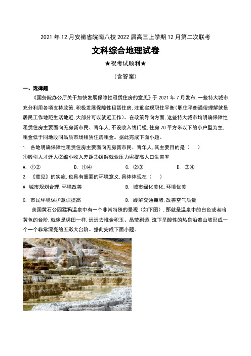 2021年12月安徽省皖南八校2022届高三上学期12月第二次联考文科综合地理试卷及解析