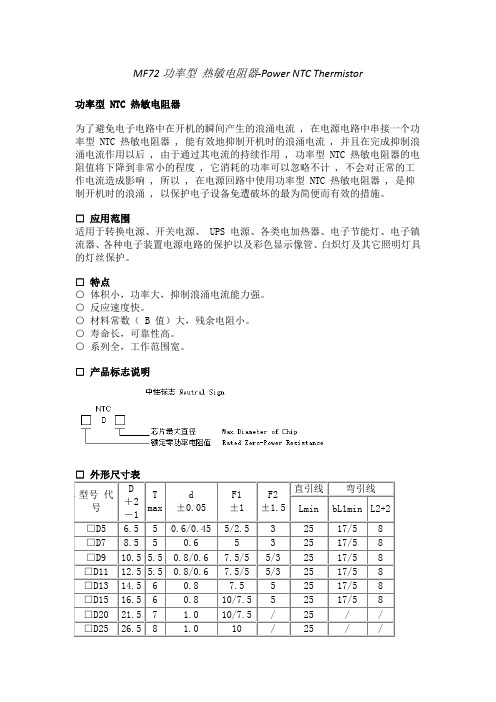 MF72功率型 热敏电阻器-Power NTC Thermistor