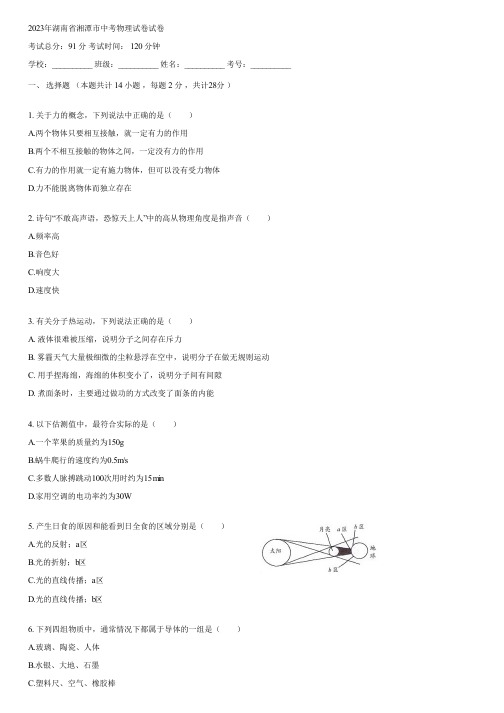 2023年湖南省湘潭市中考物理试卷(含答案)005539