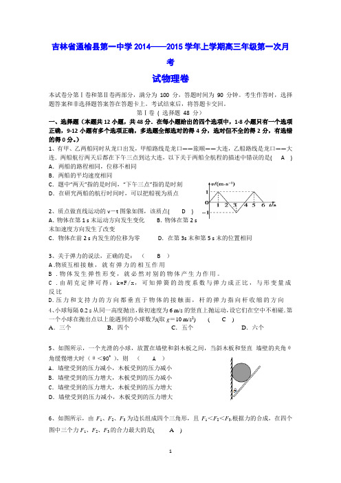 吉林省通榆县第一中学2015届高三上学期第一次月考物理试题 Word版含答案