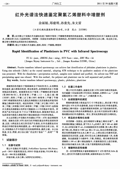 红外光谱法快速鉴定聚氯乙烯塑料中增塑剂