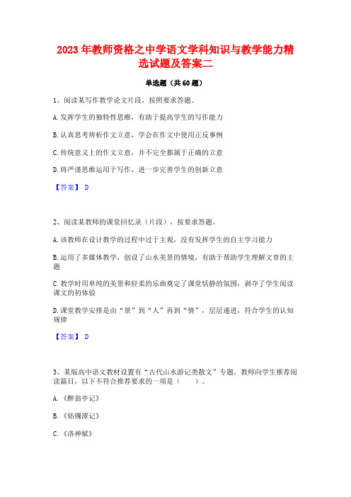 教师资格之中学语文学科知识与教学能力精选试题及答案二