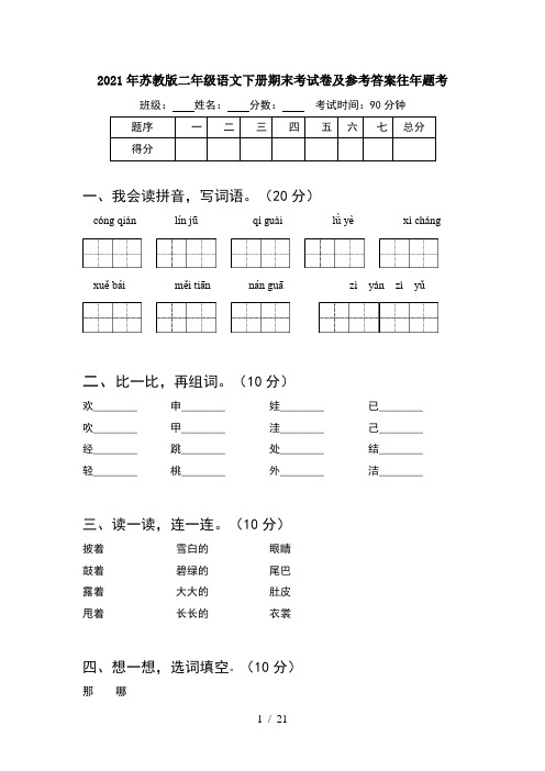 2021年苏教版二年级语文下册期末考试卷及参考答案往年题考(5套)